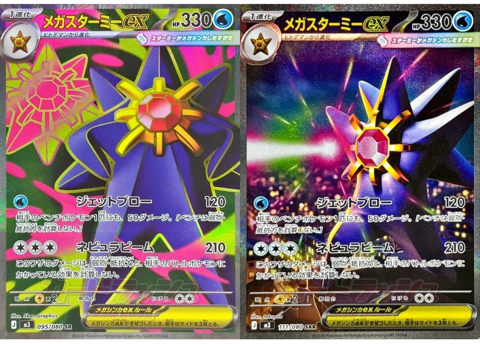 Mega Starmie ex SR SA Set 095-111/080 Nihil Zero M3 2026 Japanese Pokemon1