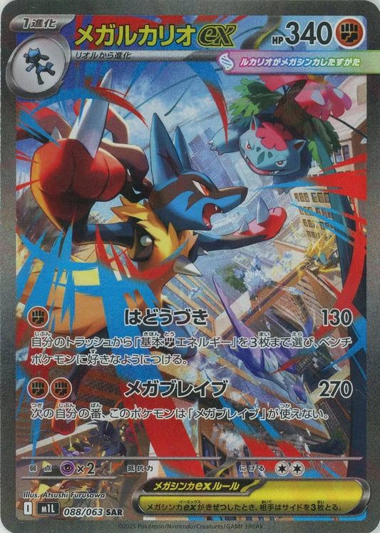 Mega Lucario ex SAR 088/063 Mega Brave M1L 2025 Japanese Pokemon Card1