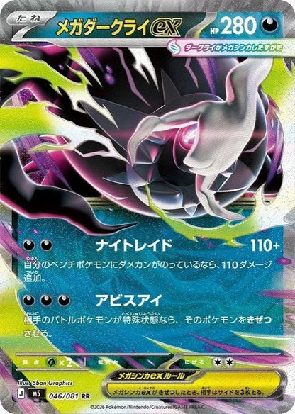 Mega Darkrai ex RR 046/081 Abyss Eye M5 2026 Japanese Pokemon Card1