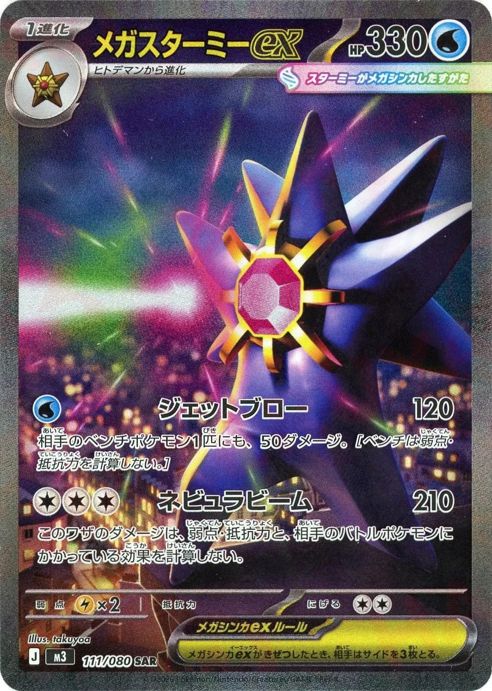 Mega Starmie ex SAR 111/080 Nihil Zero M3 2026 Japanese Pokemon Card1