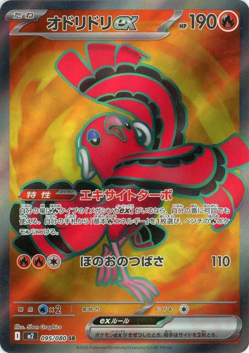 Oricorio ex SR 095/080 Inferno X M2 2025 Japanese Pokemon Card1