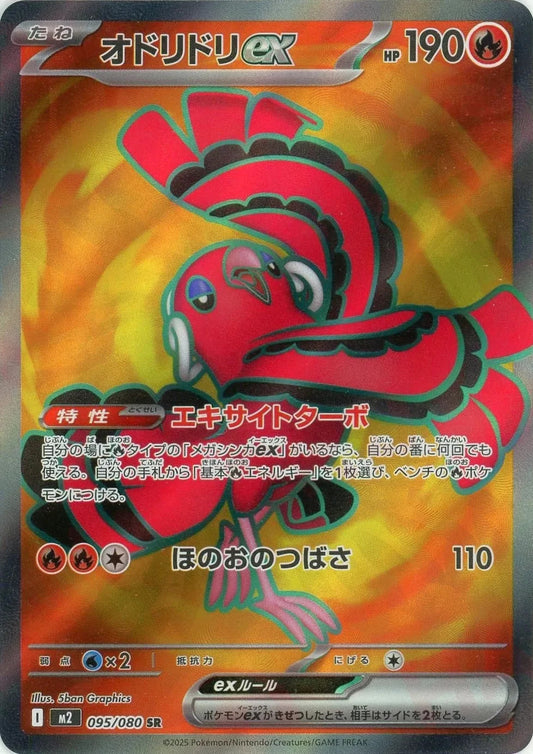 Oricorio ex SR 095/080 Inferno X M2 2025 Japanese Pokemon Card1