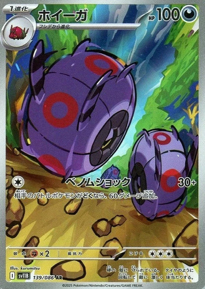Whirlipede AR 139/086 Black Bolt sv11B 2025 Japanese Pokemon Card1