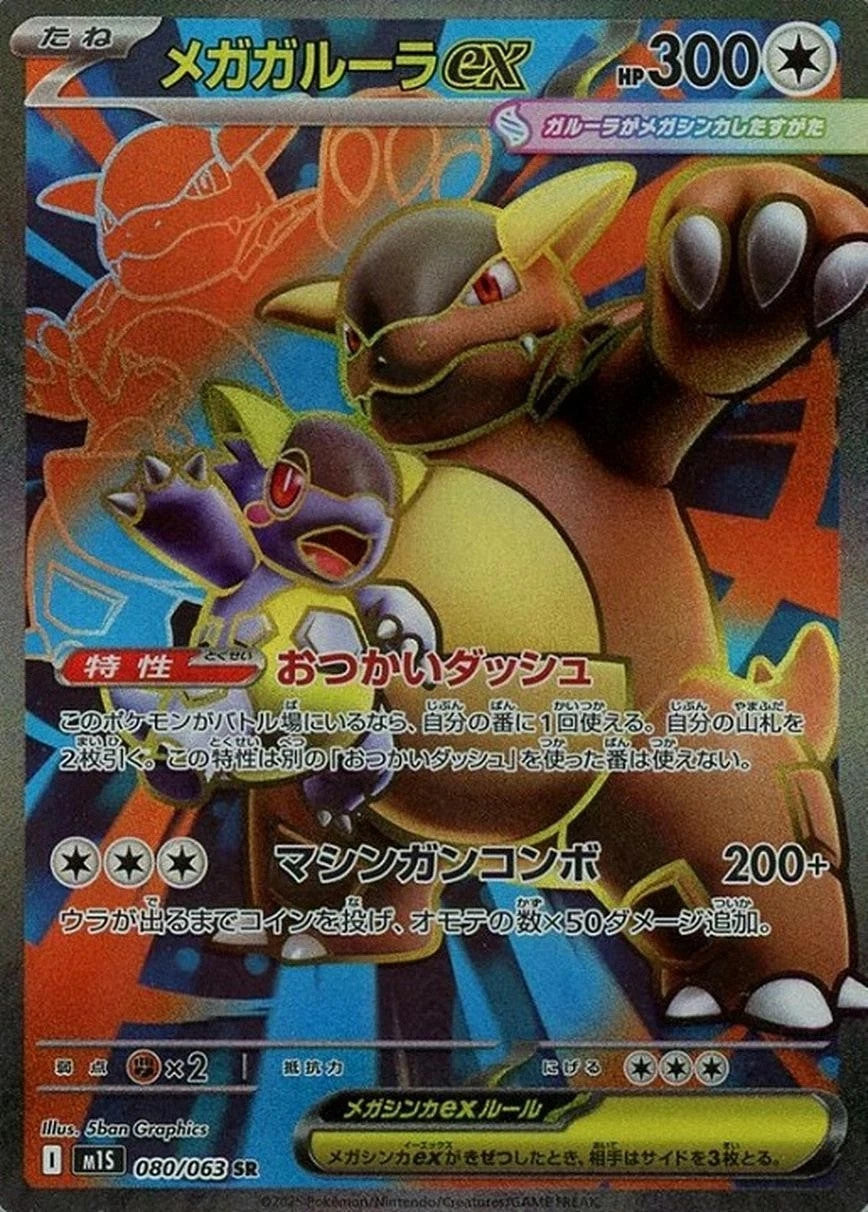 Mega Kangaskhan ex SR 080/063 Mega Symphonia M1S 2025 Japanese Pokemon Card1