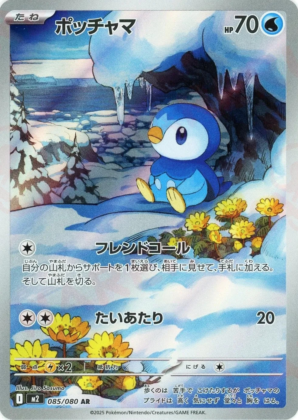 Piplup AR 085/080 Inferno X M2 2025 JapanesePokemon Card1