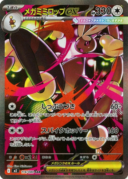 Mega Lopunny ex SAR 114/080 Inferno X M2 2025 Japanese Pokemon Card1