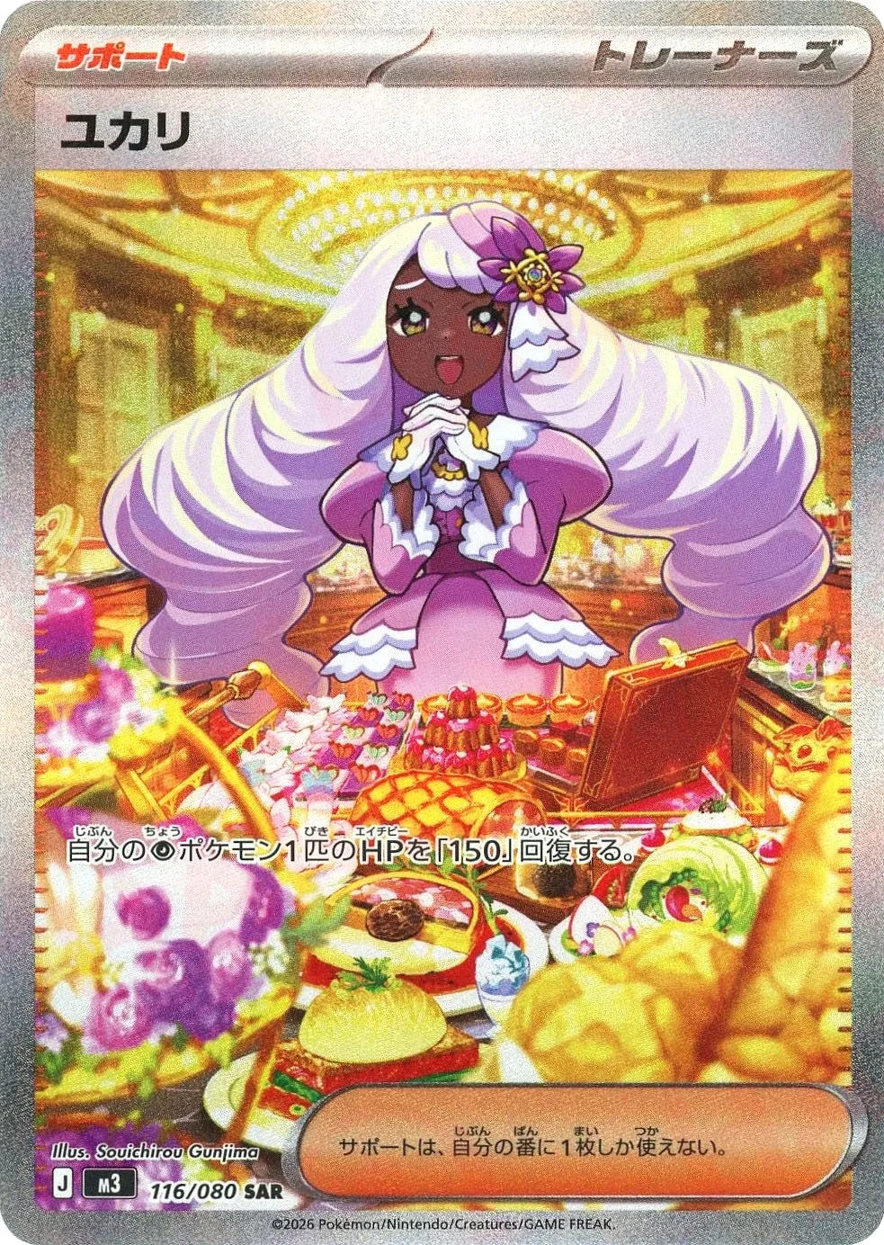 Jacinthe SAR 116/080 Nihil Zero M3 2026 Japanese Pokemon Card1