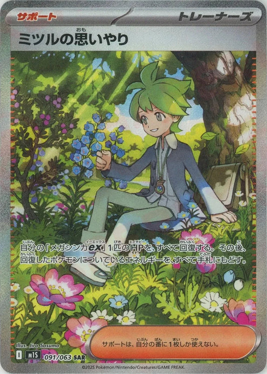 Wally's Compassion SAR 091/063 Mega Symphonia M1S 2025 Japanese Pokemon Card1