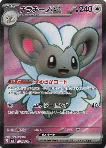 Cinccino ex SR 103/083 Ninja Spinner m4 2026 Japanese Pokemon Card1