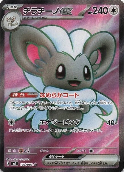 Cinccino ex SR 103/083 Ninja Spinner m4 2026 Japanese Pokemon Card1