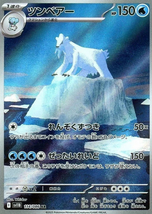 Beartic AR 114/086 Black Bolt sv11B 2025 Japanese Pokemon Card1