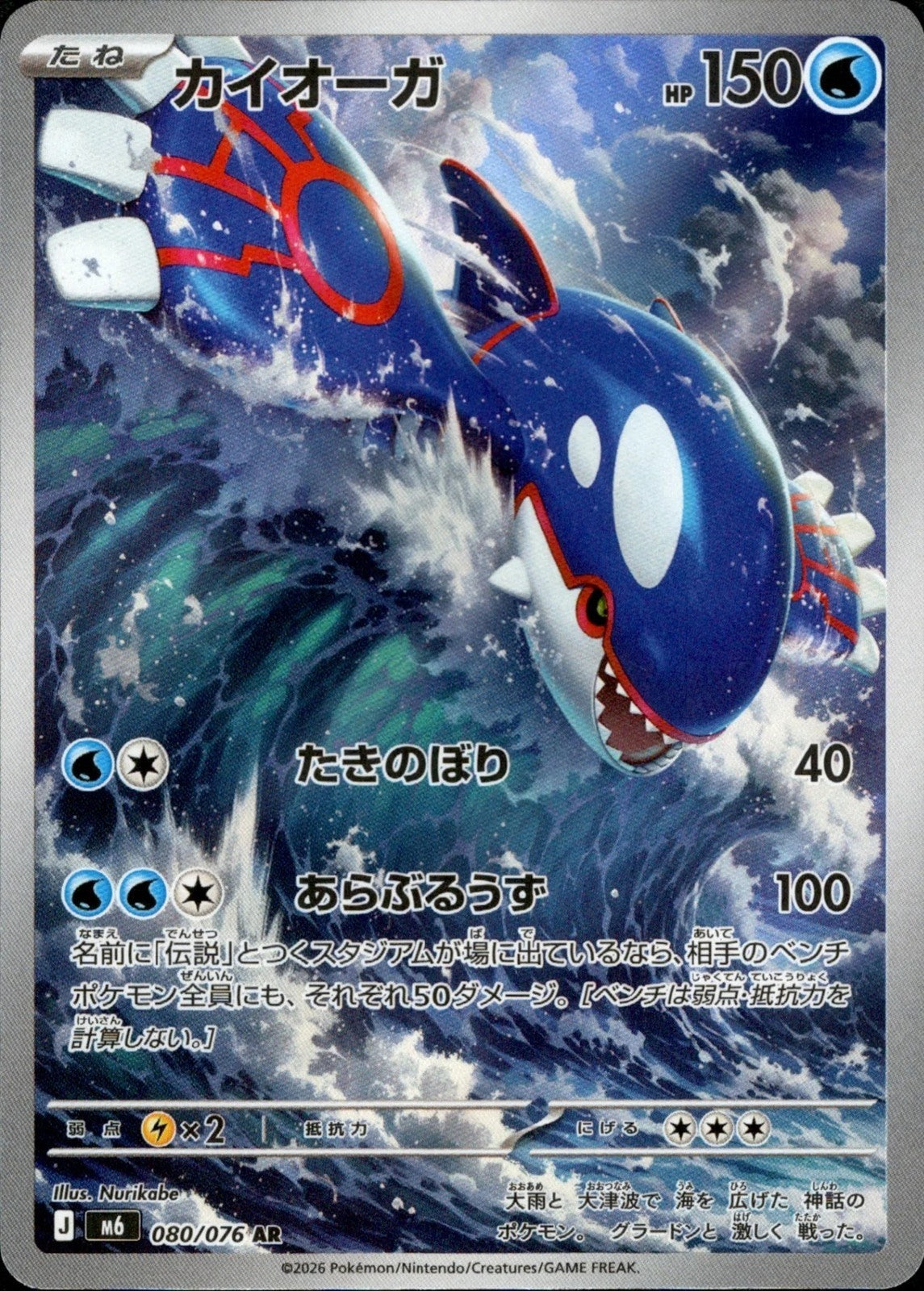 Kyogre AR 080/076 Storm Emeralda M6 2026 Japanese Pokemon Card0