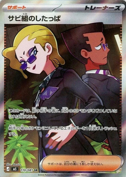 Rust Syndicate Grunt SR 110/081 Abyss Eye M5 2026 Japanese Pokemon Card1