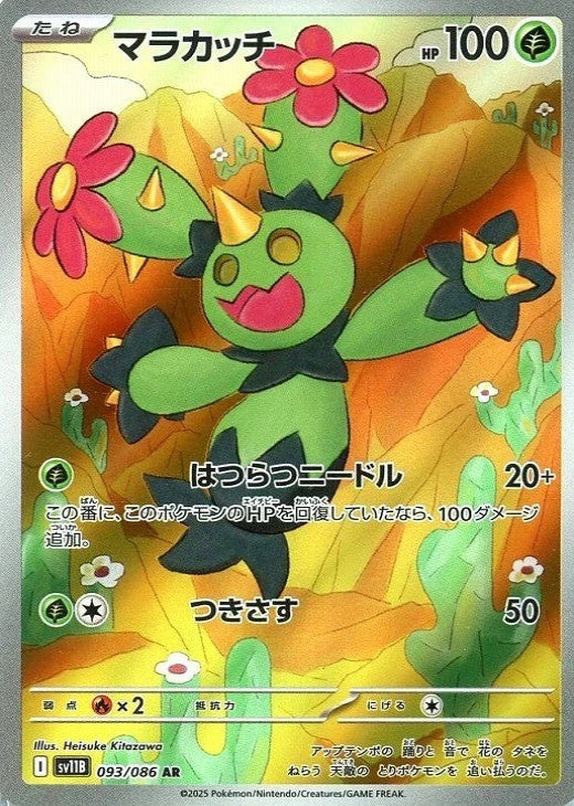 Maractus AR 093/086 Black Bolt sv11B 2025 Japanese Pokemon Card1