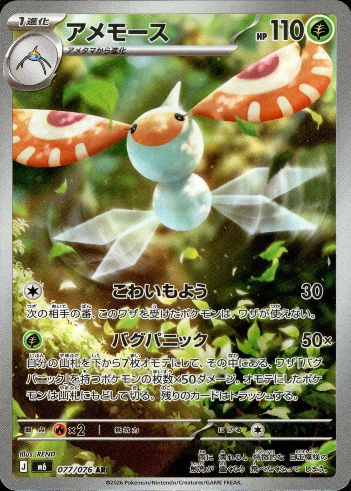 Masquerain AR 077/076 Storm Emeralda M6 2026 Japanese Pokemon Card0
