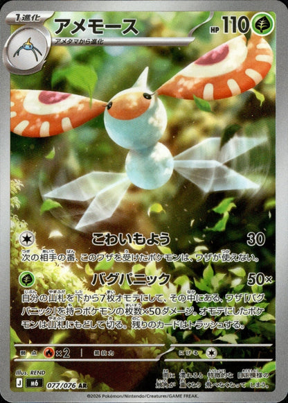 Masquerain AR 077/076 Storm Emeralda M6 2026 Japanese Pokemon Card0