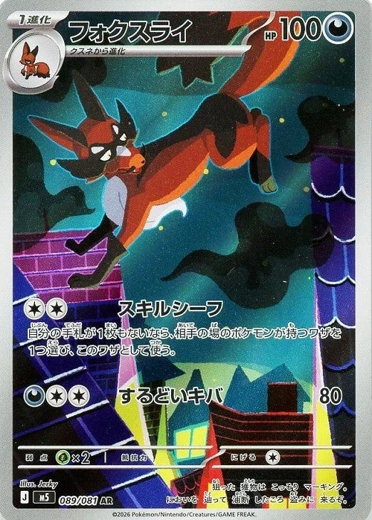 Thievul AR 089/081 Abyss Eye M5 2026 Japanese Pokemon Card1