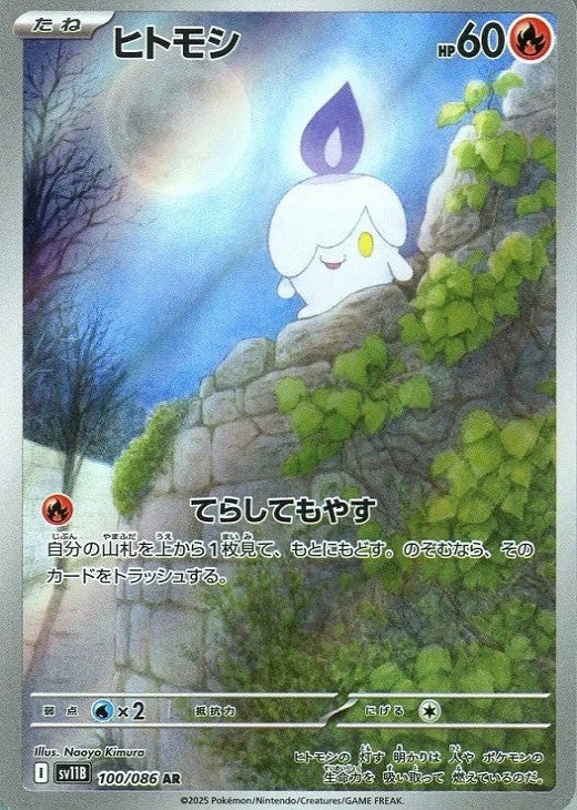Litwick AR 100/086 Black Bolt sv11B 2025 Japanese Pokemon Card1