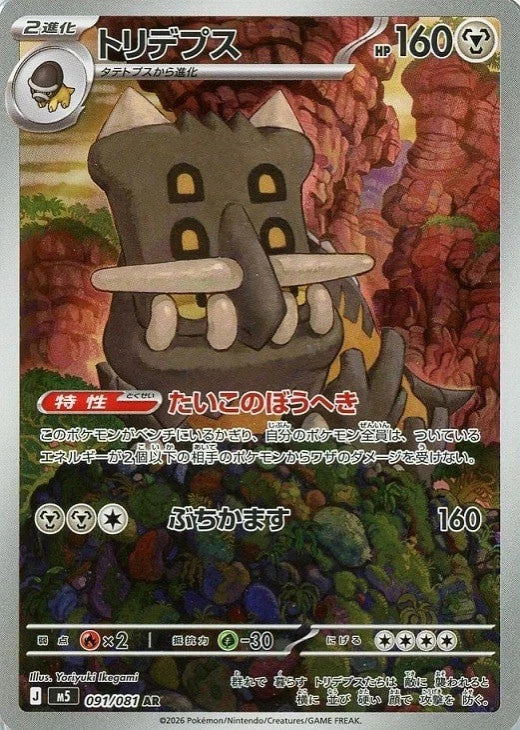 Bastiodon AR 091/081 Abyss Eye M5 2026 Japanese Pokemon Card1