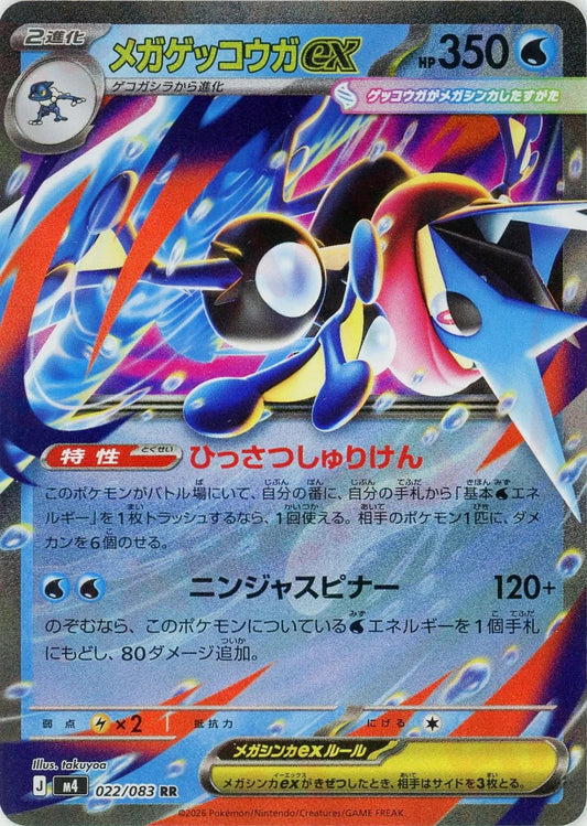 Mega Greninja ex RR 022/083 Ninja Spinner m4 2026 Japanese Pokemon Card1