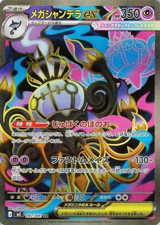 Mega Chandelure ex SR 097/081 Abyss Eye M5 2026 Japanese Pokemon Card1