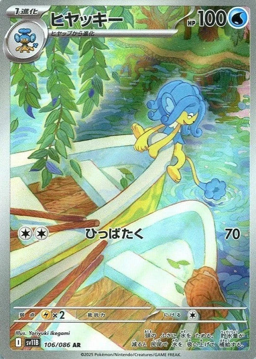 Simipour AR 106/086 Black Bolt sv11B 2025 Japanese Pokemon Card1