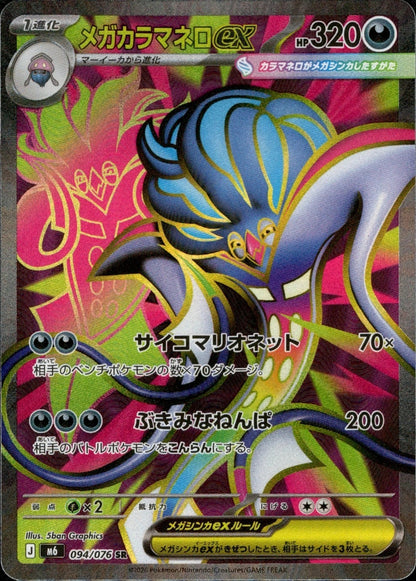 Mega Malamar ex SR 094/076 Storm Emeralda M6 2026 Japanese Pokemon Card0