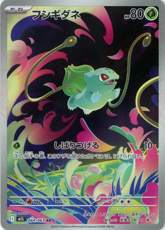 Bulbasaur AR 064/063 Mega Brave M1L 2025 Japanese Pokemon Card1