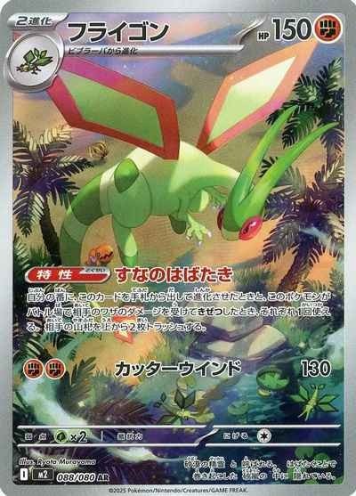 Flygon AR 088/080 Inferno X M2 2025 Japanes Pokemon Card1