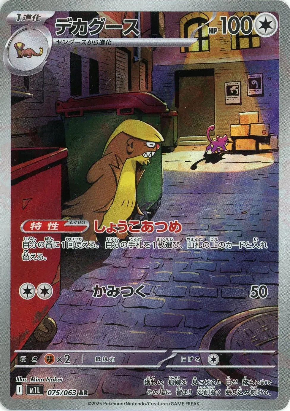 Gumshoos AR 075/063 Mega Brave M1L 2025 Japanese Pokemon Card1