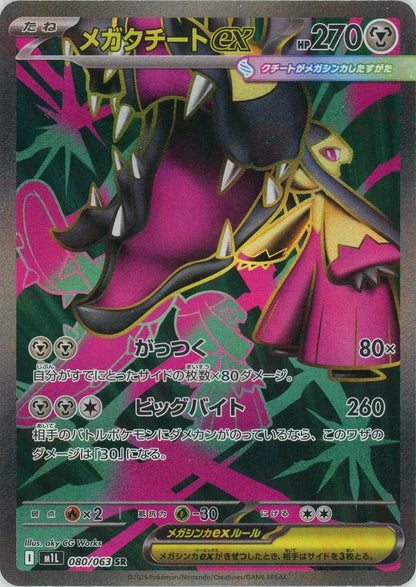 Mega Mawile ex SR 080/063 Mega Brave M1L 2025 Japanese Pokemon Card1