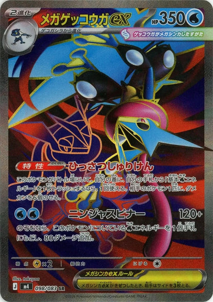 Mega Greninja ex SR 098/083 Ninja Spinner m4 2026 Japanese Pokemon Card1