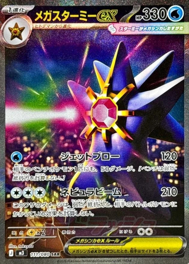 Mega Starmie ex SR SA Set 095-111/080 Nihil Zero M3 2026 Japanese Pokemon3