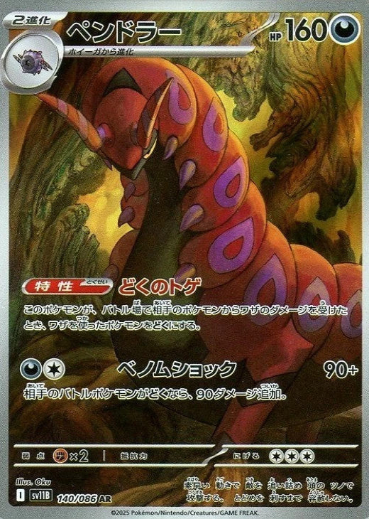 Scolipede AR 140/086 Black Bolt sv11B 2025 Japanese Pokemon Card1