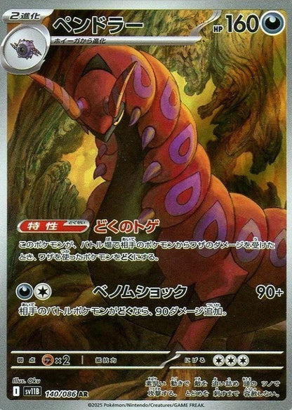 Scolipede AR 140/086 Black Bolt sv11B 2025 Japanese Pokemon Card1