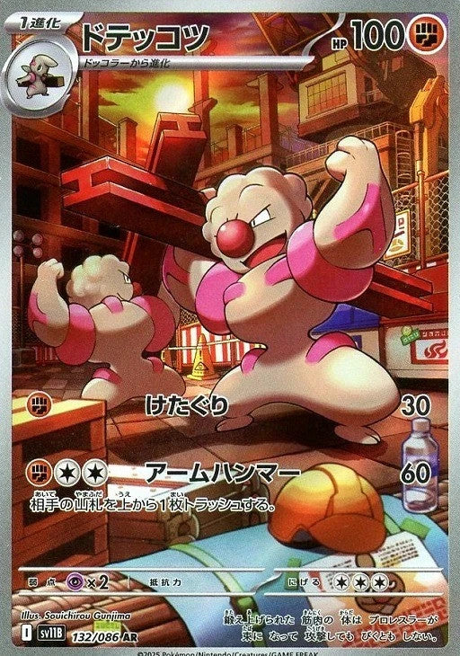 Gurdurr AR 132/086 Black Bolt sv11B 2025 Japanese Pokemon Card1