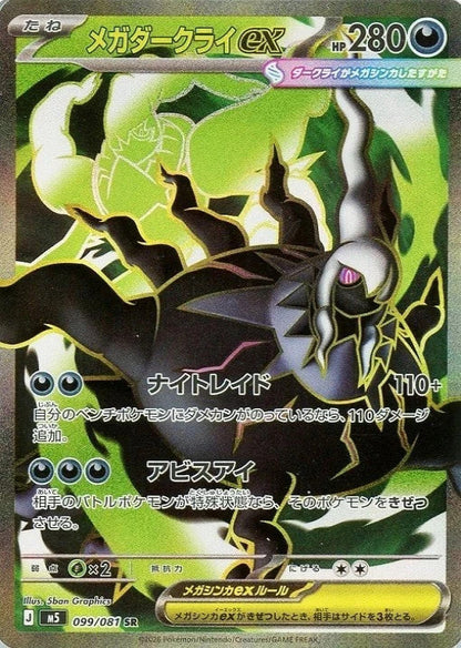 Mega Darkrai ex SR 099/081 Abyss Eye M5 2026 Japanese Pokemon Card1