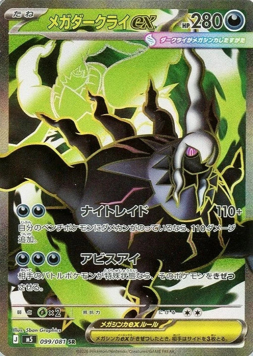 Mega Darkrai ex SR 099/081 Abyss Eye M5 2026 Japanese Pokemon Card1
