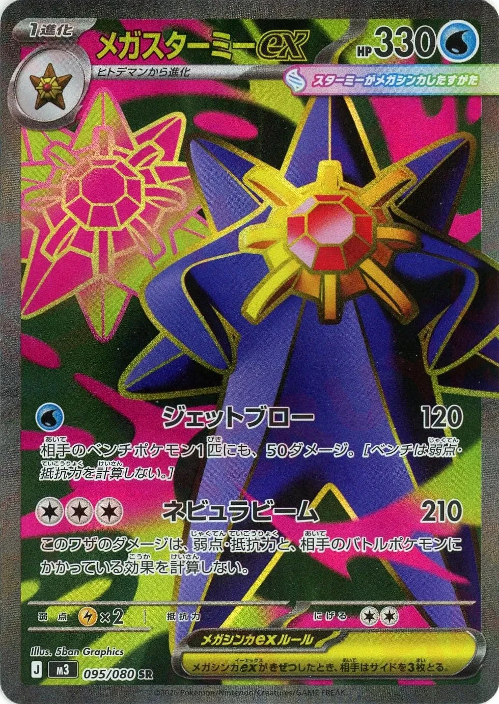 Mega Starmie ex SR 095/080 Nihil Zero M3 2026 Japanese Pokemon Card1