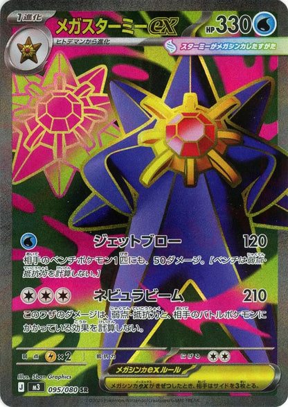 Mega Starmie ex SR 095/080 Nihil Zero M3 2026 Japanese Pokemon Card1