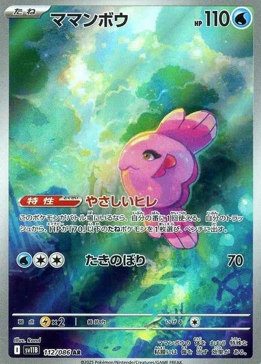 Alomomola AR 112/086 Black Bolt sv11B 2025 Japanese Pokemon Card1