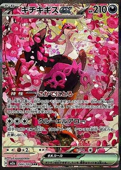 Fezandipiti ex SAR 244/193 M2a MEGA Dream ex - Pokemon Card Japanese MEGA1