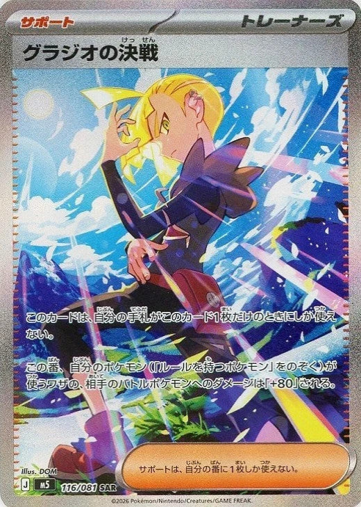 Gladion's Decisive Battle SAR 116/081 Abyss Eye M5 2026 Japanese Pokemon Card1