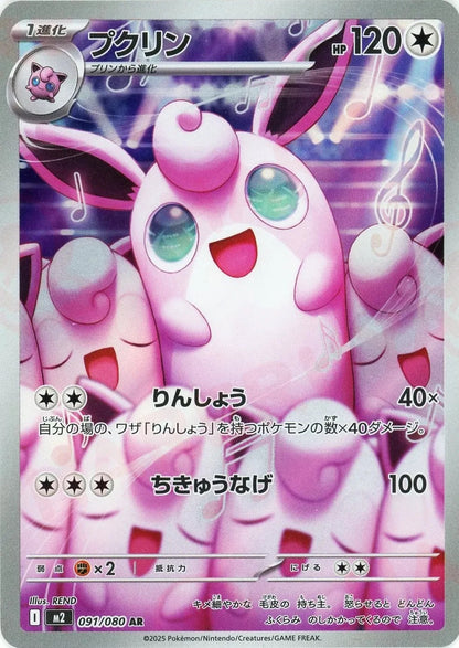 Wigglytuff AR 091/080 Inferno X M2 2025 Japanese Pokemon Card1