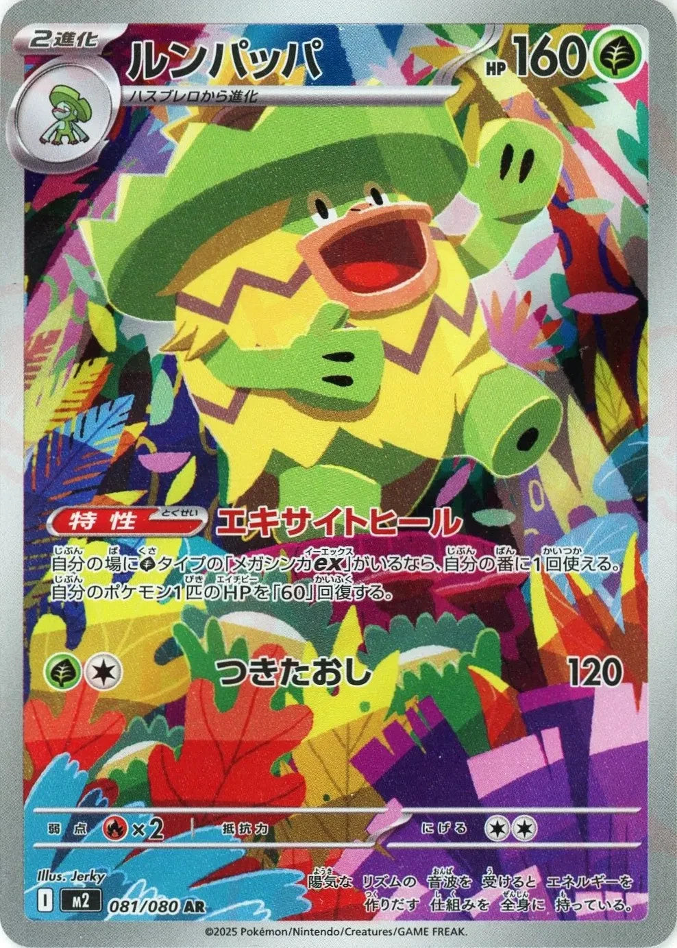 Ludicolo AR 081/080 Inferno X M2 2025 Japanese Pokemon Card1