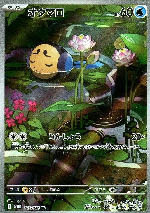 Tympole AR 107/086 Black Bolt sv11B 2025 Japanese Pokemon Card1