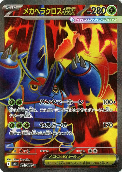 Mega Heracross ex SR 093/080 Inferno X M2 2025 Japanese Pokemon Card1