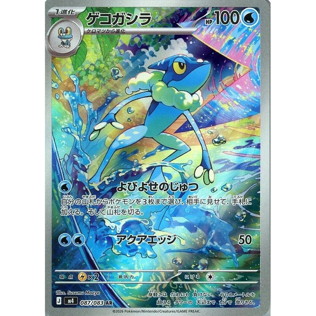 Frogadier AR 087/083 Ninja Spinner m4 2026 Japanese Pokemon Card1