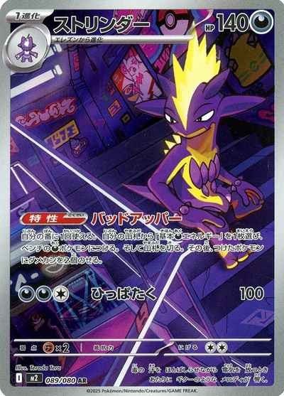 Toxtricity AR 089/080 Inferno X M2 2025 Japanese Pokemon Card1