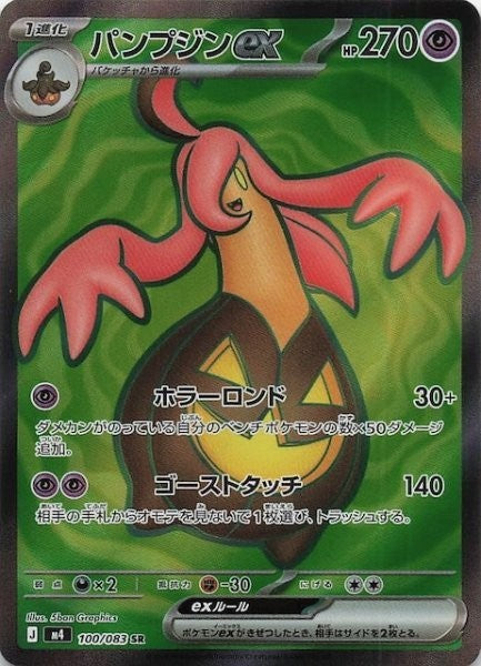 Gourgeist ex SR 100/083 Ninja Spinner m4 2026 Japanese Pokemon Card1